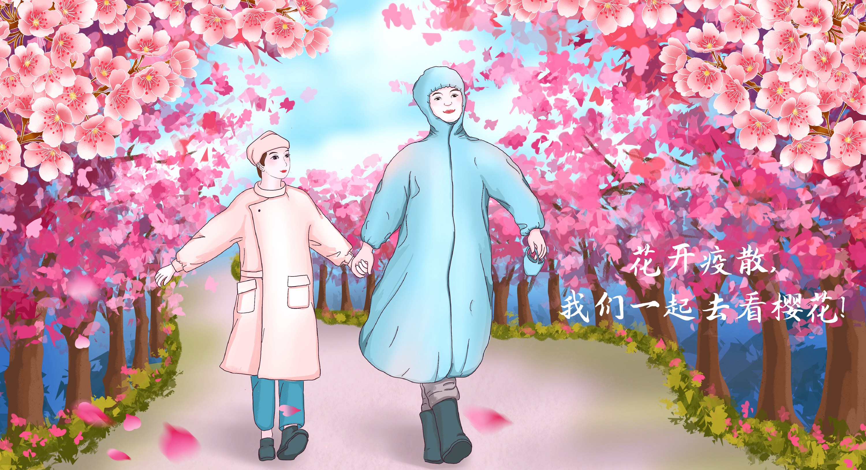 春暖花開